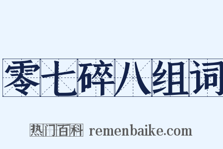 零七碎八组词是什么意思的图片